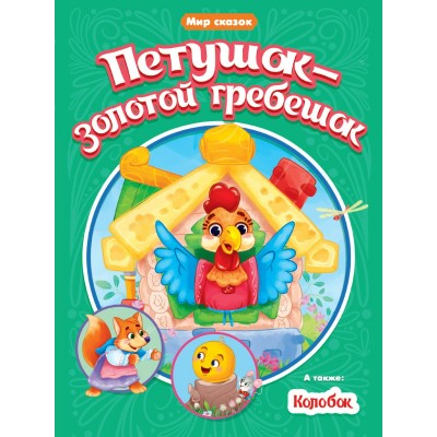  ПЕТУШОК-ЗОЛОТОЙ ГРЕБЕШОК. КОЛОБОК