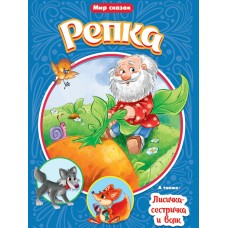  РЕПКА. ЛИСИЧКА-СЕСТРИЧКА И ВОЛК