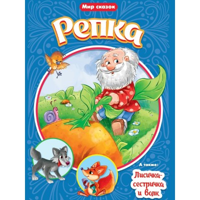  РЕПКА. ЛИСИЧКА-СЕСТРИЧКА И ВОЛК