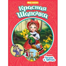 Перро Ш. КРАСНАЯ ШАПОЧКА. ГЕНЗЕЛЬ И ГРЕТЕЛЬ/Братья Гримм