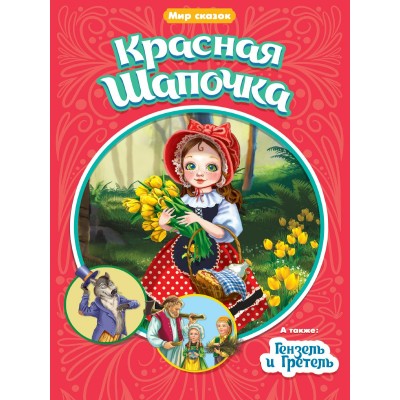 Перро Ш. КРАСНАЯ ШАПОЧКА. ГЕНЗЕЛЬ И ГРЕТЕЛЬ/Братья Гримм