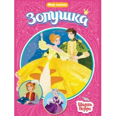 Перро Ш. ЗОЛУШКА