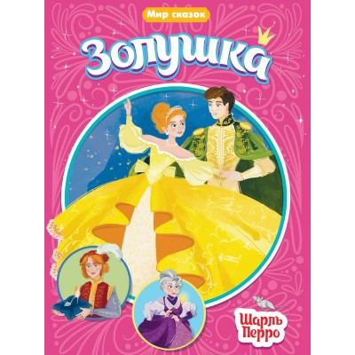 Перро Ш. ЗОЛУШКА