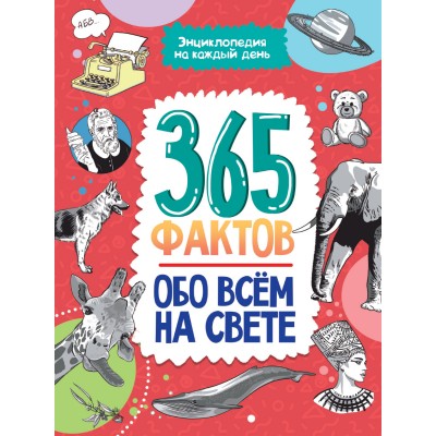  365 фактов обо всём на свете
