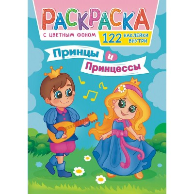 А4. Принцы и принцессы