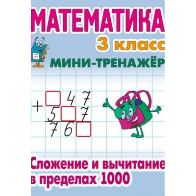 Петренко С.В. МАТЕМАТИКА 3 КЛАСС. Сложение и вычитание в пределах 1000
