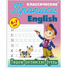 Петренко С.В. А5. АНГЛ.ПИШЕМ АНГЛИЙСКИЕ БУКВЫ 6-7 ЛЕТ