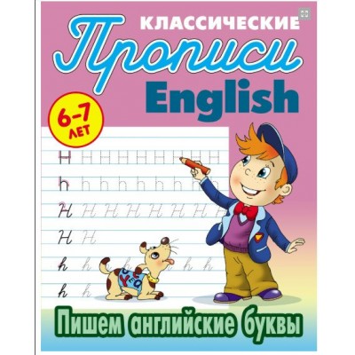 Петренко С.В. А5. АНГЛ.ПИШЕМ АНГЛИЙСКИЕ БУКВЫ 6-7 ЛЕТ