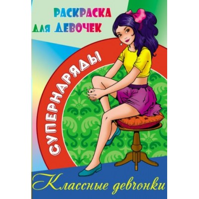  А4. СУПЕРНАРЯДЫ.КЛАССНЫЕ ДЕВЧОНКИ
