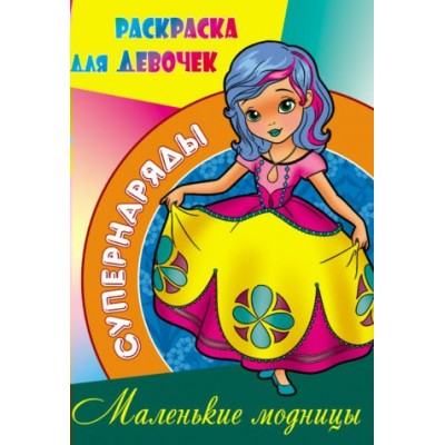  А4. СУПЕРНАРЯДЫ.МАЛЕНЬКИЕ МОДНИЦЫ