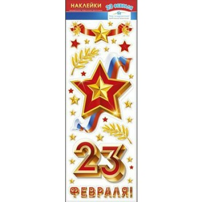 Наклейка 23 Февраля