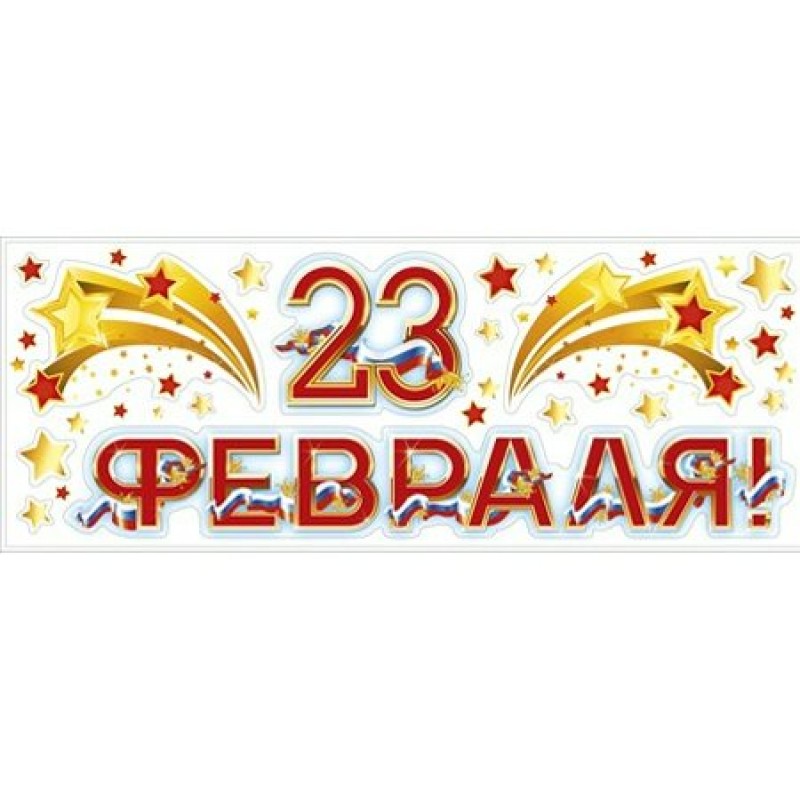 Картинка надпись с 23 февраля. С 23 февраля надпись. Наклейки "23 февраля". Надпись 23 февраля цветная. Красивая надпись с 23 февраля.