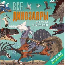 Мартин Д. Все динозавры. Моя первая энциклопедия