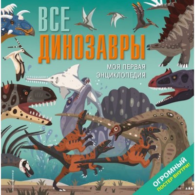 Мартин Д. Все динозавры. Моя первая энциклопедия