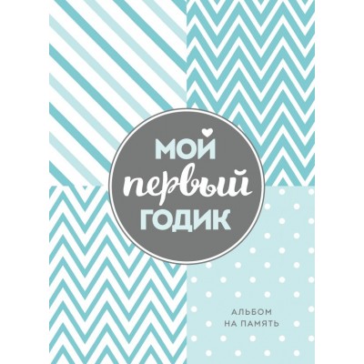  Мой первый годик. Альбом на память (бирюзовый)