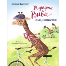 Вайсберг Е.Ф. Жирафик Виви возвращается (выпуск 2)