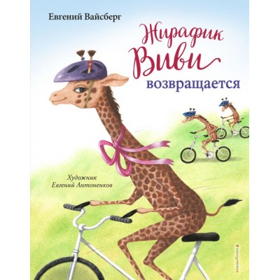 Вайсберг Е.Ф. Жирафик Виви возвращается (выпуск 2)