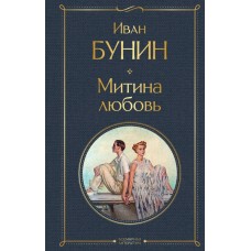 Бунин И.А. Митина любовь