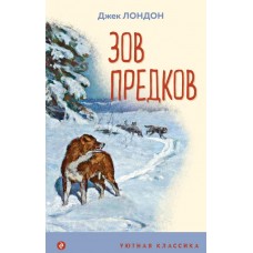 Лондон Дж. Зов предков (с иллюстрациями)