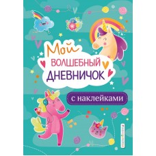  Мой волшебный дневничок с наклейками