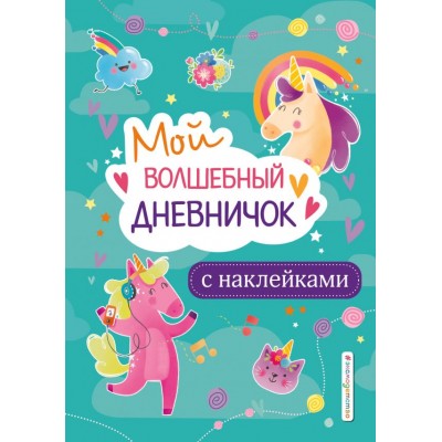  Мой волшебный дневничок с наклейками