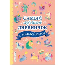  Самый лучший дневничок с наклейками