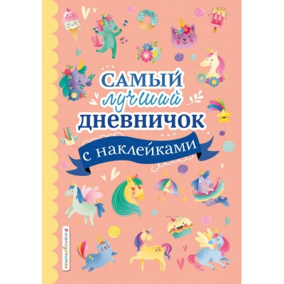  Самый лучший дневничок с наклейками
