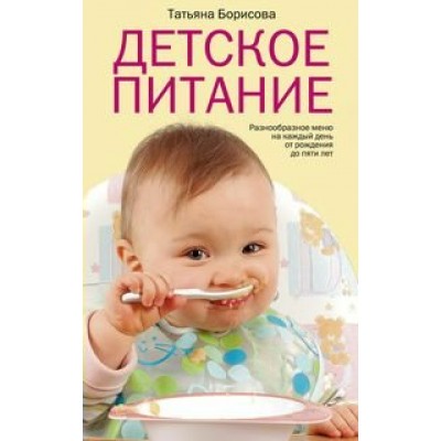 Борисова Татьяна. Детское питание