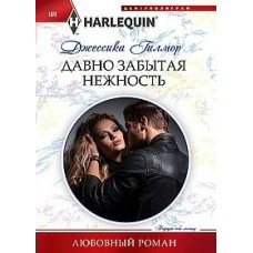 Гилмор Д. Давно забытая нежность