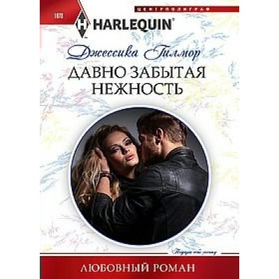 Гилмор Д. Давно забытая нежность