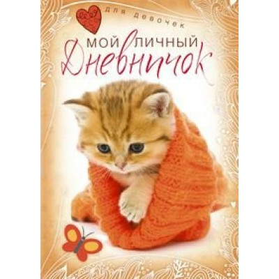  Котенок в красной шапочке