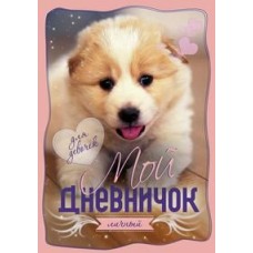  Щенок
