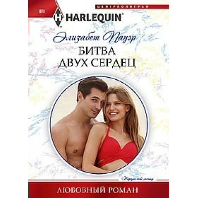 Пауэр Э. Битва двух сердец