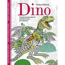 Тейлор Л. ДляВзрослых/Dino. Творческая раскраска удивительных динозавров