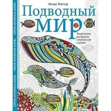  ДляВзрослых/Подводный мир-2. Творческая раскраска обитателей глубин
