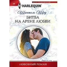 Шоу Ш. 1079/Битва на арене любви