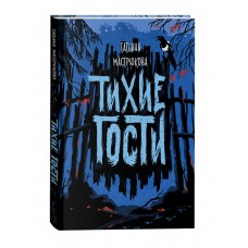 Мастрюкова Т. Тихие гости