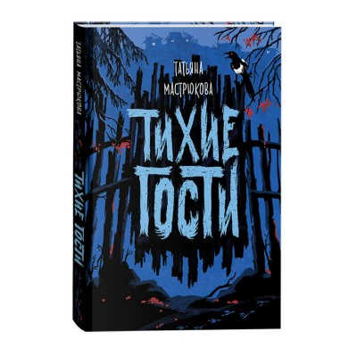 Мастрюкова Т. Тихие гости