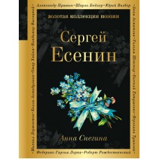 Есенин С.А. Анна Снегина