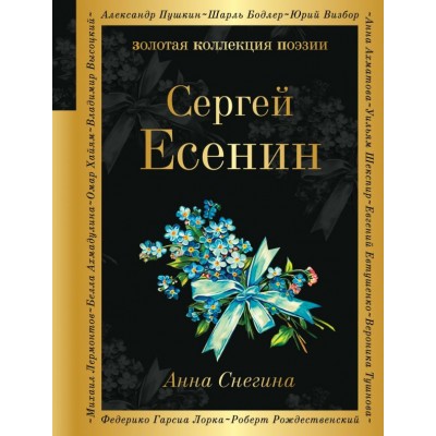 Есенин С.А. Анна Снегина