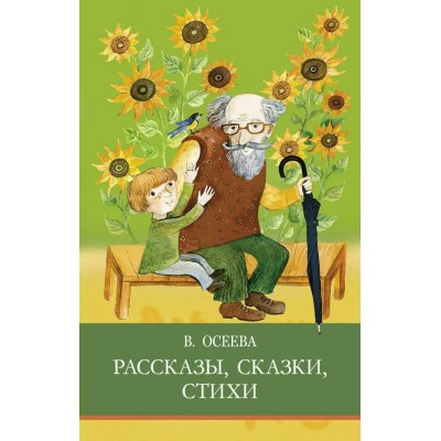 Осеева В.А. Рассказы, сказки, стихи
