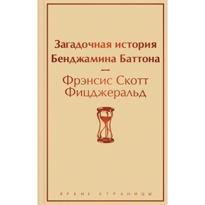 Фицджеральд Ф.С. Загадочная история Бенджамина Баттона