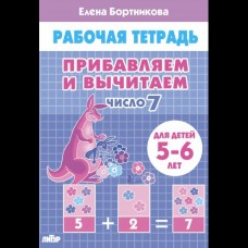 Бортникова Е.Ф. Прибавляем и вычитаем. Число 7 (для детей 5-6 лет)