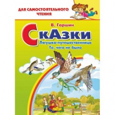 Гаршин В.М. Сказки: Лягушка-путешественница, То, чего не было