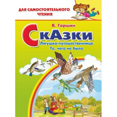 Гаршин В.М. Сказки: Лягушка-путешественница, То, чего не было