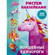 Дмитриева В.Г. Волшебные единороги