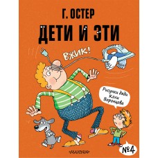 Остер Г.Б. Дети и Эти-4. Рисунки Н. Воронцова