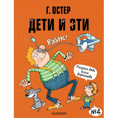 Остер Г.Б. Дети и Эти-4. Рисунки Н. Воронцова