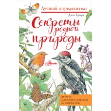 Браун Д. Секреты родной природы. Дневник маленьких открытий