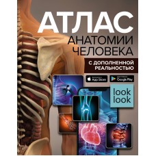 Спектор А.А. Атлас анатомии человека с дополненной реальностью